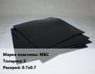 Пластина РТИ МБС s=5 0.7х0.7, кг цена от 2017 Тг / кг, где купить, условия доставки в Кызылорде и Кызылординской области